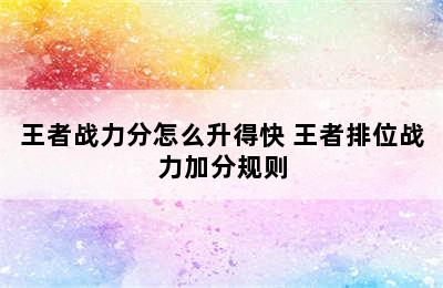 王者战力分怎么升得快 王者排位战力加分规则